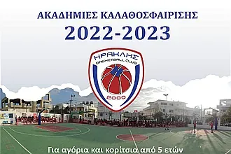 Αρχίζουν οι ακαδημίες του Ηρακλή 2000!