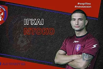 Και με τη βούλα... Ντόκο στο Πυλί!