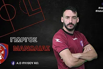 Και επίσημα... Μανωλιάς!