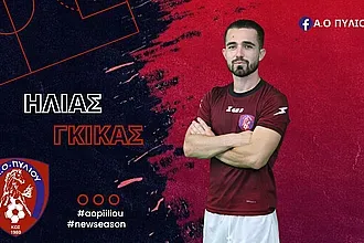 Ανακοίνωσε Γκίκα το Πυλί!