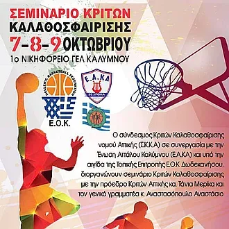 Αρχίζει το σεμινάριο κριτών στην Κάλυμνο!