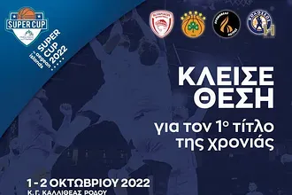 Εισιτήρια και αύριο στο Super Cup!