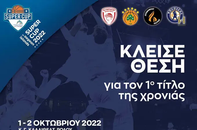 Εισιτήρια και αύριο στο Super Cup!