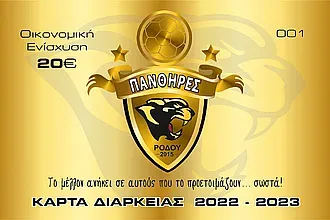 Οι κάρτες διαρκείας των Πανθήρων!