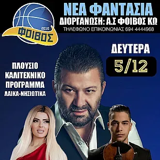 Η χοροεσπερίδα του Φοίβου Κω
