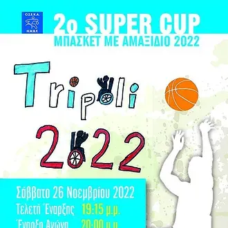 Αντίστροφη μέτρηση για το Super Cup!