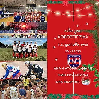 Αντίστροφη μέτρηση για τη χοροεσπερίδα του Διαγόρα!