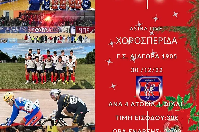 Αντίστροφη μέτρηση για τη χοροεσπερίδα του Διαγόρα!