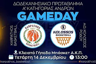 Νωρίτερα το Κάρπαθος- Κολοσσός!