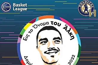 ''Εις το όνομα του Άλκη''!