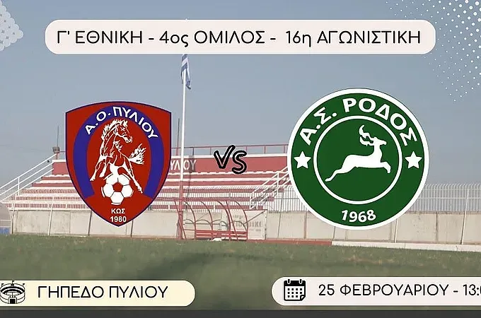 Κάλεσμα του Πυλίου για το ντέρμπι!