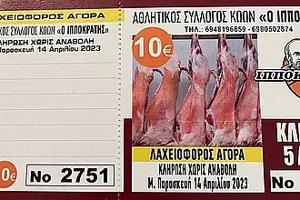 Οι τυχεροί για τα... αρνιά του Ιπποκράτη!