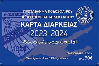 Οι κάρτες διαρκείας του Διγενή Κοσκινού!