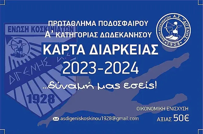 Οι κάρτες διαρκείας του Διγενή Κοσκινού!