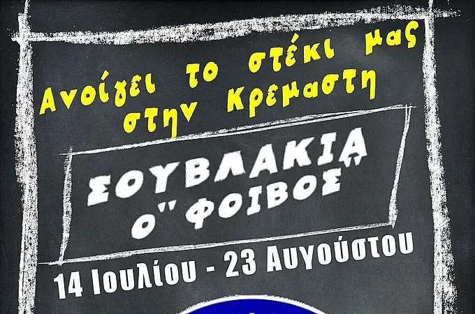 Ανοίγει το στέκι του Φοίβου!