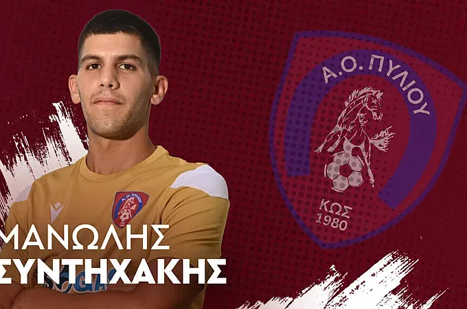 Παρέμεινε στο Πυλί ο Συντυχάκης!