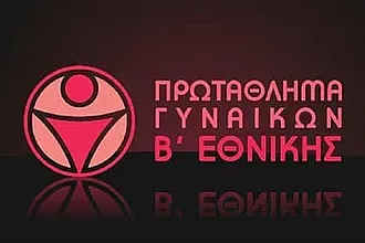Η προκήρυξη της Β' Εθνικής Γυναικών!
