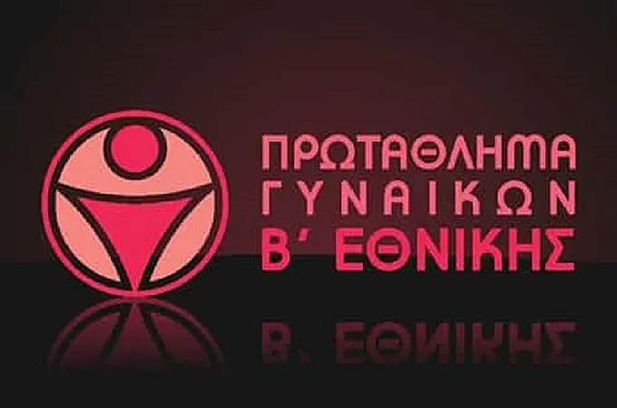 Η προκήρυξη της Β' Εθνικής Γυναικών!