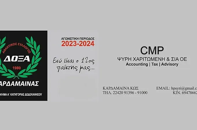 Οι κάρτες διαρκείας της Δόξας Καρδάμαινας!
