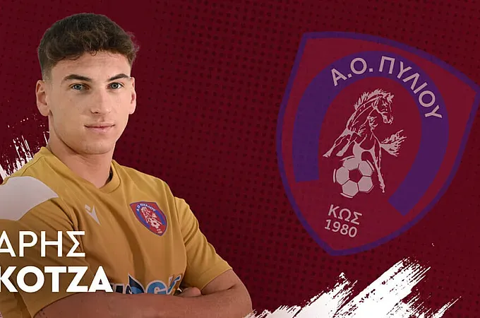 Συνεχίζει στο Πυλί ο Κότζα!