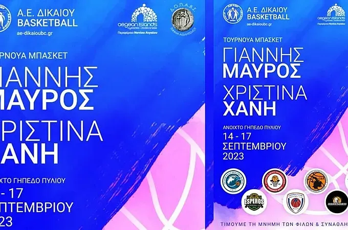 Το πρόγραμμα στο τουρνουά της Α.Ε. Δικαίου!