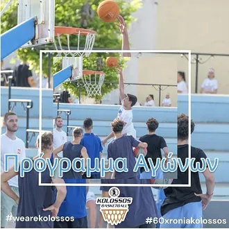 Ξεκινάει με υποσχέσεις ο Α.Ο. Κολοσσός!