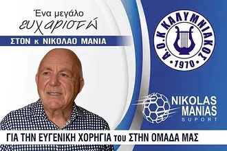 Συνεχίζει με Minerva Marine INC ο Καλυμνιακός!
