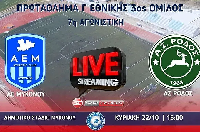 Σε Live Streaming το Α.Ε. Μυκόνου- Ρόδος!