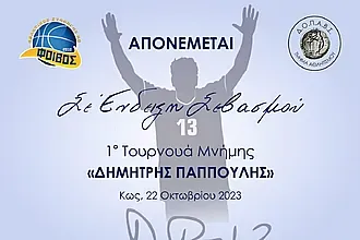 Ο Φοίβος Κω ευχαριστεί την Τ.Ε. Ε.Ο.Κ. και τον Παντελή Κουγιό!
