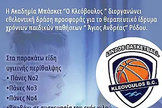 Εξαιρετική πρωτοβουλία του Κλεόβουλου Λίνδου!
