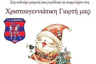 Τη Δευτέρα η γιορτή του Διαγόρα!