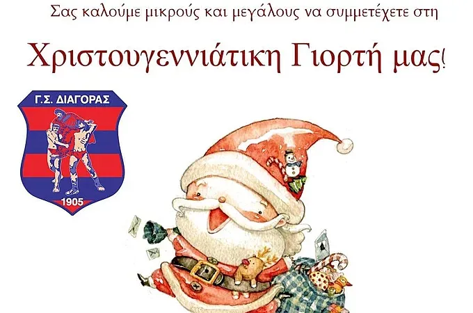 Τη Δευτέρα η γιορτή του Διαγόρα!