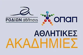 Το Ροδίων Άθλησις στις ''Αθλητικές Ακαδημίες'' του Ο.Π.Α.Π.!