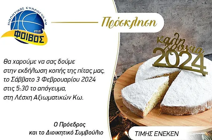 Αύριο κόβει την πίτα του ο Φοίβος!