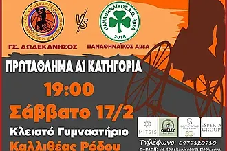 Στην Καλλιθέα το Γ.Σ. Δωδεκάνησος- Παναθηναϊκός!