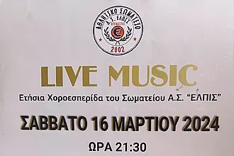 Η χοροεσπερίδα της Ελπίδας!