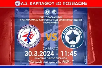 Στις 11:45 το Ποσειδών Καρπάθου- Αστέρας Παστίδας!