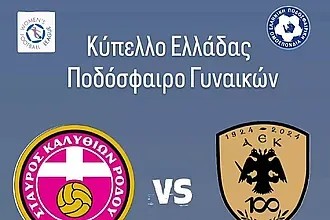 Την Τετάρτη Σταυρός Καλυθιών- Α.Ε.Κ.!