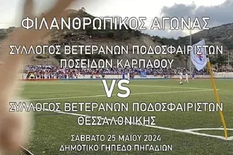 Ξεχωριστό φιλικό στην Κάρπαθο!