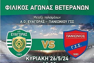 Στις 26/5 το φιλικό βετεράνων Ευαγόρας- Πανιώνιος!