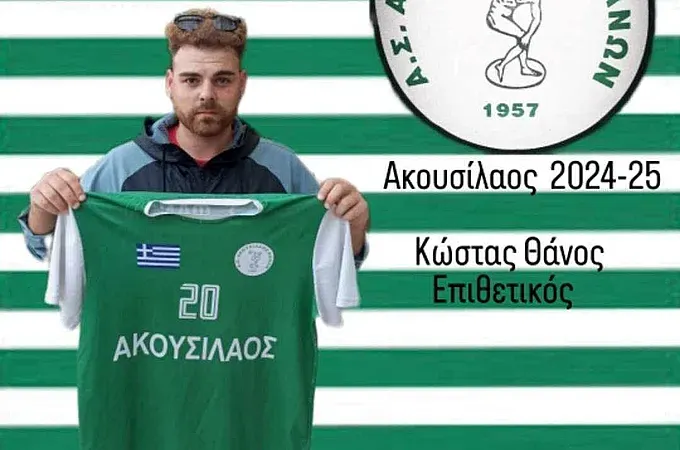 Παρέμεινε στον Ακουσίλαο ο Θάνος!