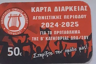 Τα εισιτήρια διαρκείας του Ορφέα!