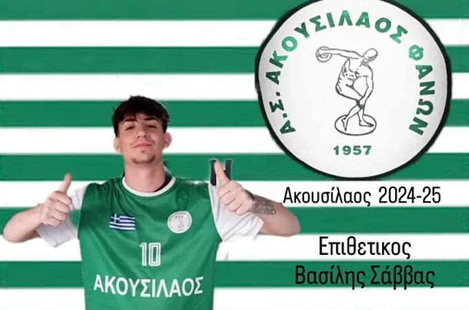 Ο Σάββας επέστρεψε στον Ακουσίλαο!