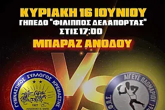 Όλοι μαζί στον τελικό της χρονιάς!