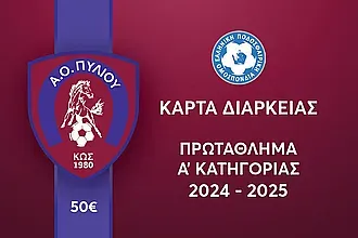 Οι κάρτες διαρκείας του Α.Ο. Πυλίου!