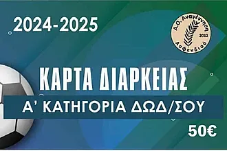 Οι κάρτες διαρκείας της Αναγέννησης!