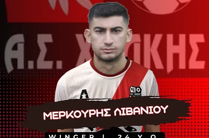 Ο Λιβανίου επέστρεψε στον Α.Σ. Χάλκης!