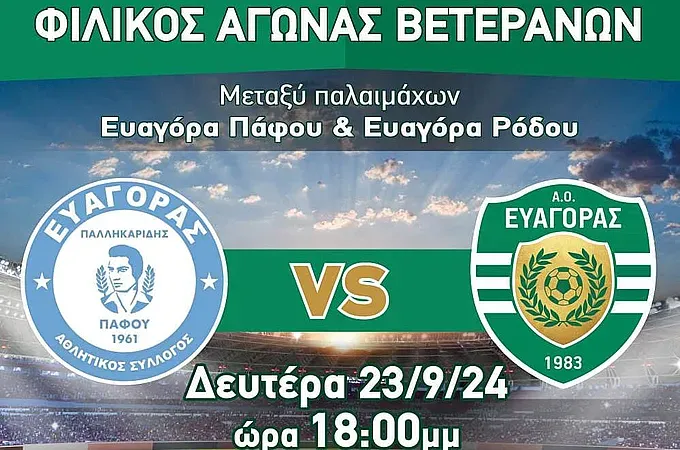 Στην Κύπρο οι ''βετεράνοι'' του Ευαγόρα!