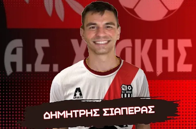 Πήρε και Σιαπέρα ο Α.Σ. Χάλκης!
