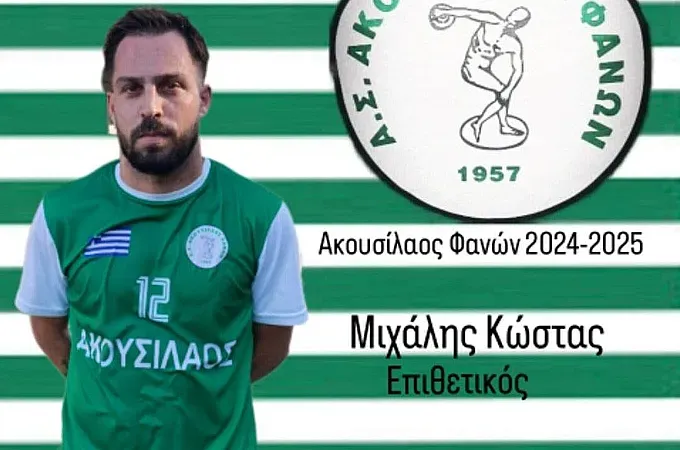 Ο Κώστας ξανά στον Ακουσίλαο!